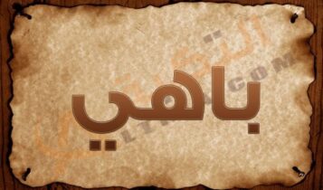 اسم باهي