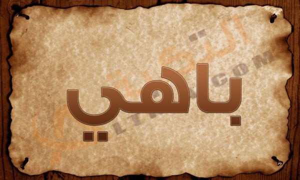 اسم باهي
