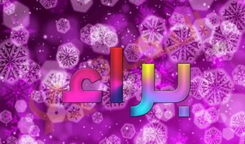 اسم براء