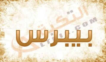 معنى اسم بيبرس