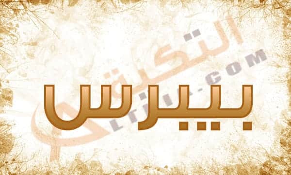 معنى اسم بيبرس