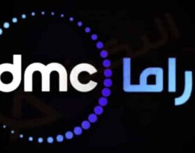 تردد قناة dmc دراما