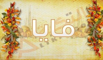 معنى اسم فايا