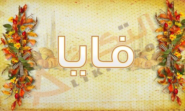 معنى اسم فايا