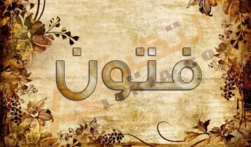 اسم فتون