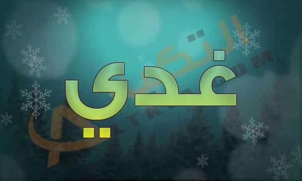 اسم غدي