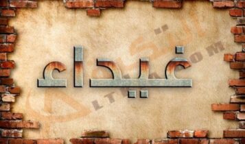 معنى اسم غيداء