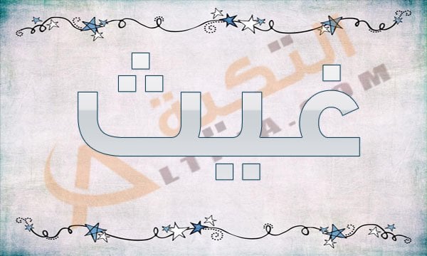 معنى اسم غيث