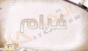 معنى اسم غرام