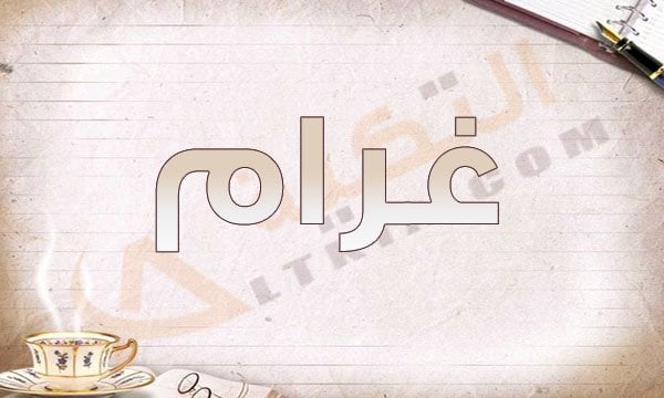 معنى اسم غرام