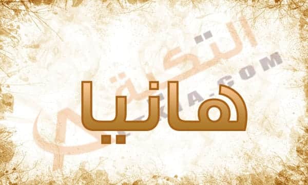 اسم هانيا