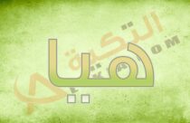 معنى اسم هيا