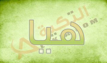 معنى اسم هيا