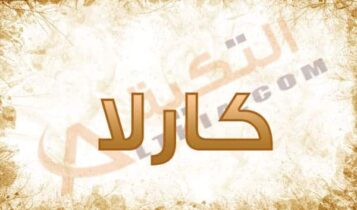 معنى اسم كارلا