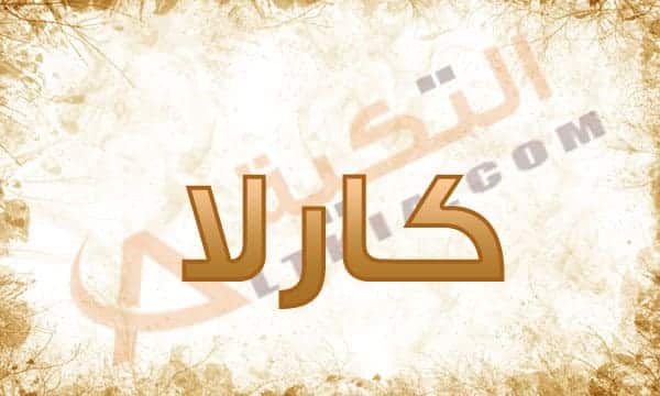 معنى اسم كارلا
