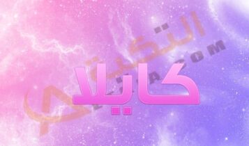 معنى اسم كايلا