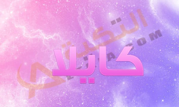 معنى اسم كايلا