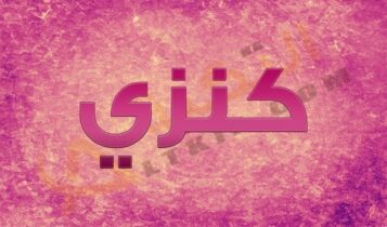 معنى اسم كنزي
