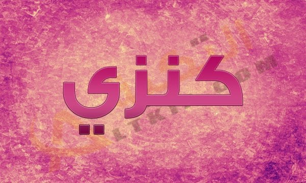 معنى اسم كنزي