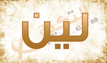 معنى اسم لين