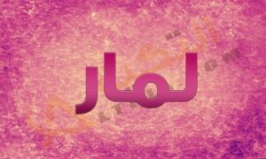 معنى اسم لمار (Lamar) وصفات حاملة الاسم وشخصيتها