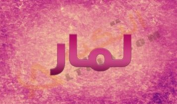 اسم لمار