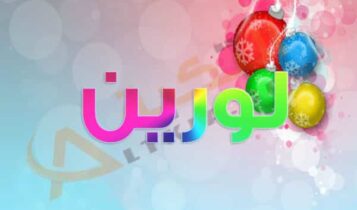 اسم لورين