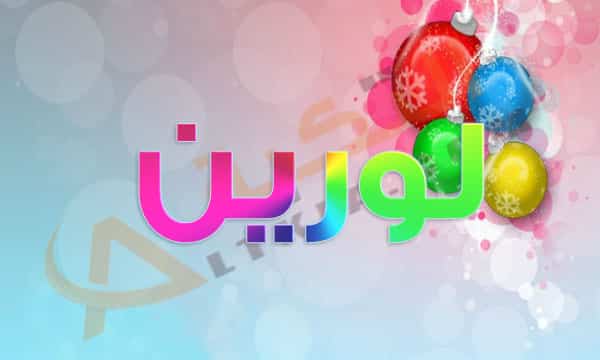 اسم لورين