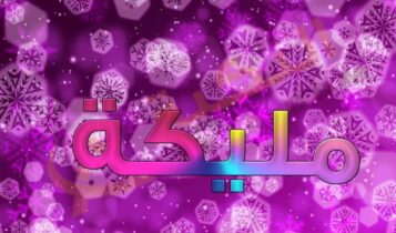 معنى اسم مليكة