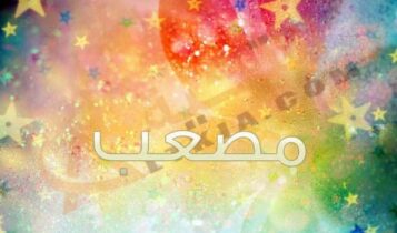 اسم مصعب