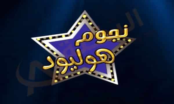 تردد قناة نجوم هوليود