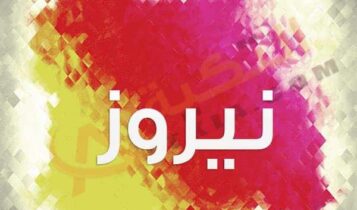 اسم نيروز