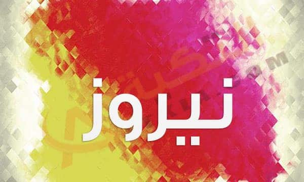 اسم نيروز