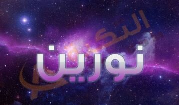 معنى اسم نورين