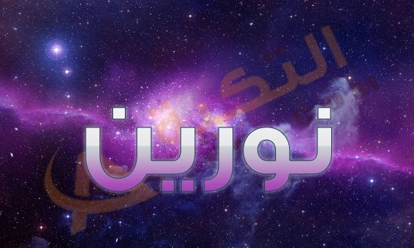 معنى اسم نورين