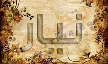 اسم نيار