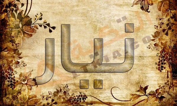 اسم نيار