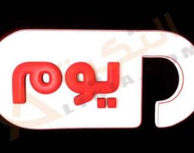 قناة بانوراما يوم