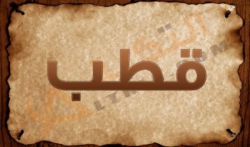 اسم قطب