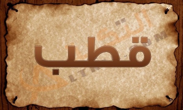 اسم قطب