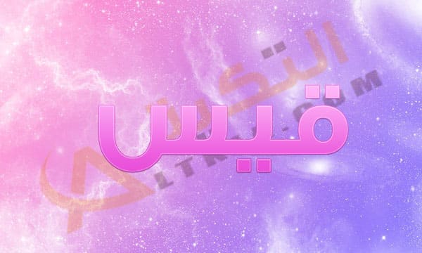 معنى اسم قيس
