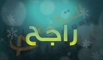 اسم راجح