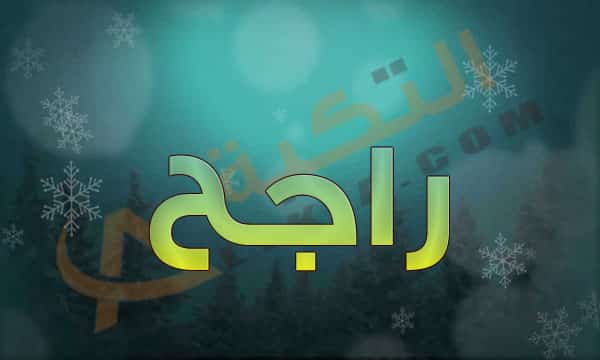 اسم راجح
