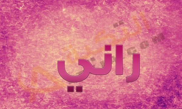 اسم راني
