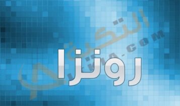 اسم رونزا