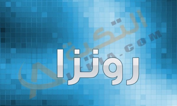 اسم رونزا