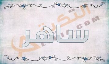 اسم ساهر