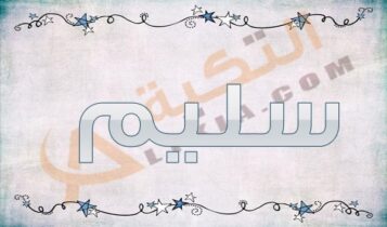 اسم سليم
