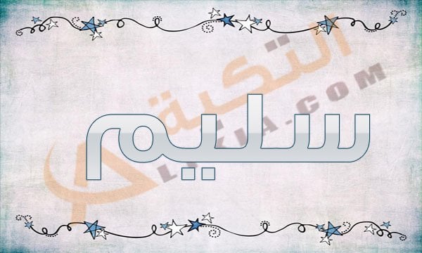 اسم سليم