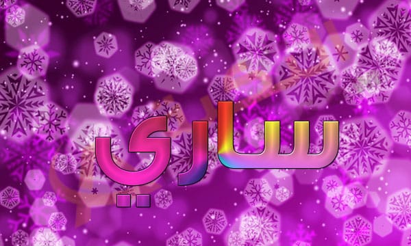 معنى اسم ساري